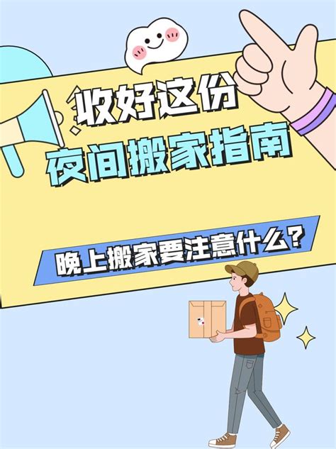 晚上搬家|晚上搬家可以吗？记住这7个注意事项，晚上搬家也能事半功倍！